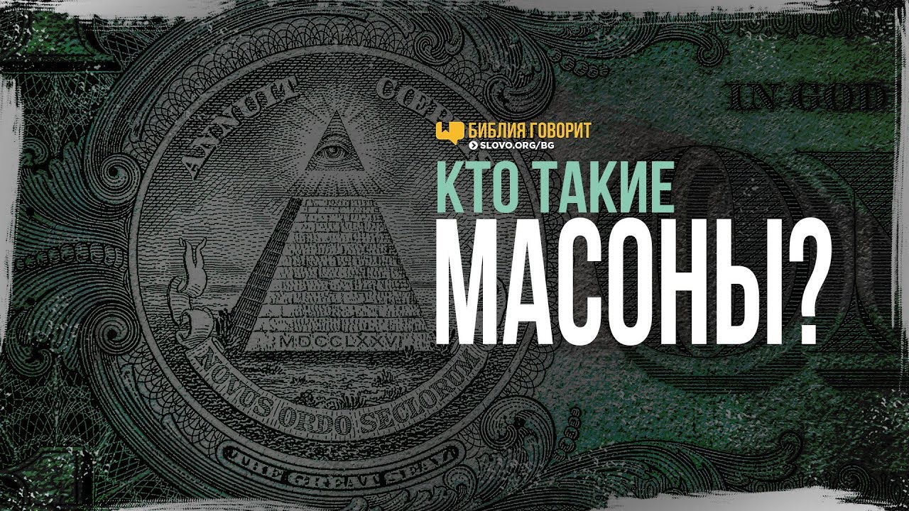 Кто такие масоны? | "Библия говорит" | 820 - YouTube