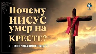 🧠 #11 - | Почему Иисус умер на Кресте? Что такое «Страстная Пятница»?- Podcast «Минуты мудрости»