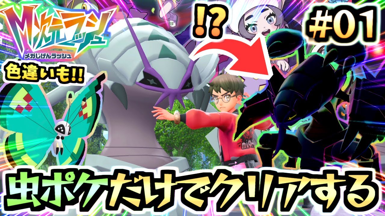 ポケモンZA】DLC『M次元ラッシュ』を虫ポケモンだけでクリアしたい