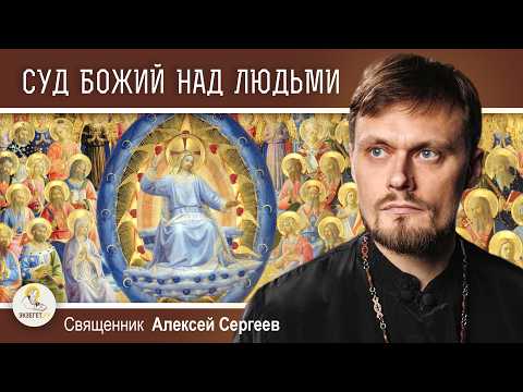 СУД БОЖИЙ НАД ЛЮДЬМИ.  Священник Алексей Сергеев