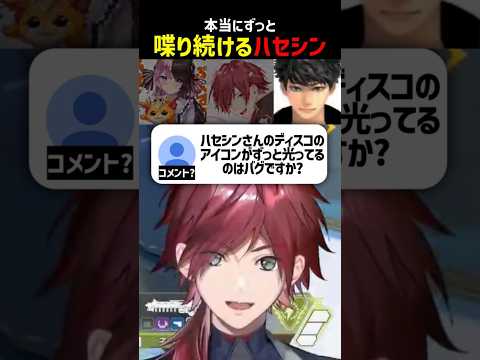 本当にずっと喋り続けているハセシン【にじさんじ切り抜き】