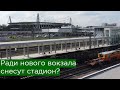Ради Восточного вокзала снесут стадион ФК Локомотив?