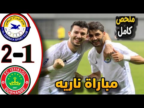 ملخص مباراة الزوراء العراقي واستقلال دوشنبه 2 1 في بطولة دوري أبطال آسيا النخبه