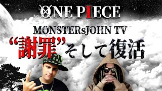 今度は何をしでかすのか・・・【MONSTERsJOHN TV】【ジョン】【ワンピース ネタバレ】