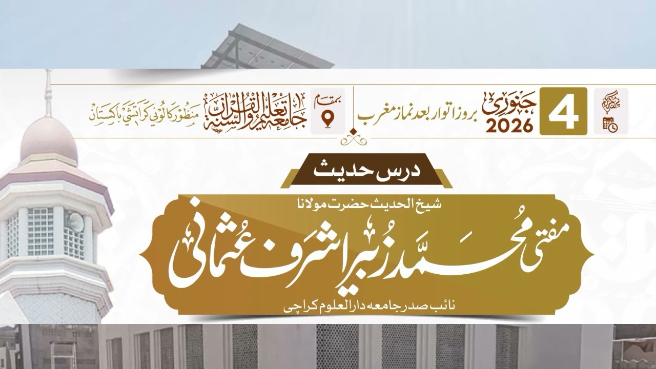 Dars e Sahih Bukhari | درس صحیح بخاری | Mufti Muhammad Zubair Usmani | 04-01-2026