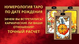 Зачем Вы Встретились? Кармические Ли У Вас Отношения? Нумерология Таро По Дате Рождения