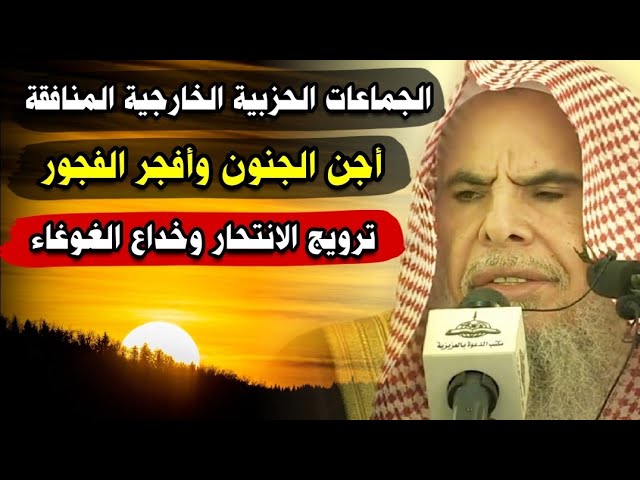 أجن الجنون وأفجر الفجور ما يفعله خوارج اليوم بترويج الانتحار وينخدع بهم الغوغاء | عبدالله القصير