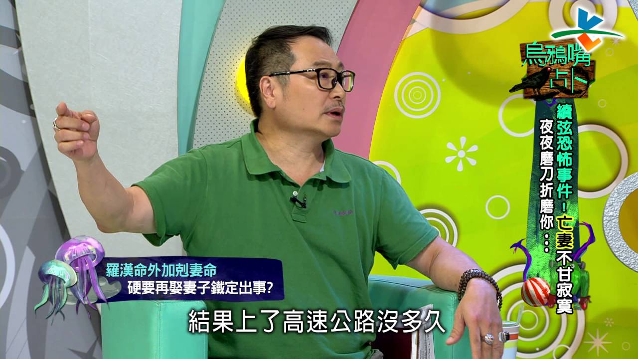 【完整版】來自星星的事 - 烏鴉嘴占卜：【續弦恐怖事件！亡妻不甘寂寞，夜夜磨刀折磨你…】20160614/#9-32 |