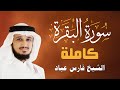 Sourate Al Baqarah Cheikh Fares ABBAD سورة البقرة الشيخ فارس عباد Sourate Al Baqarah Cheikh Fares ABBAD سورة البقرة الشيخ فارس عباد