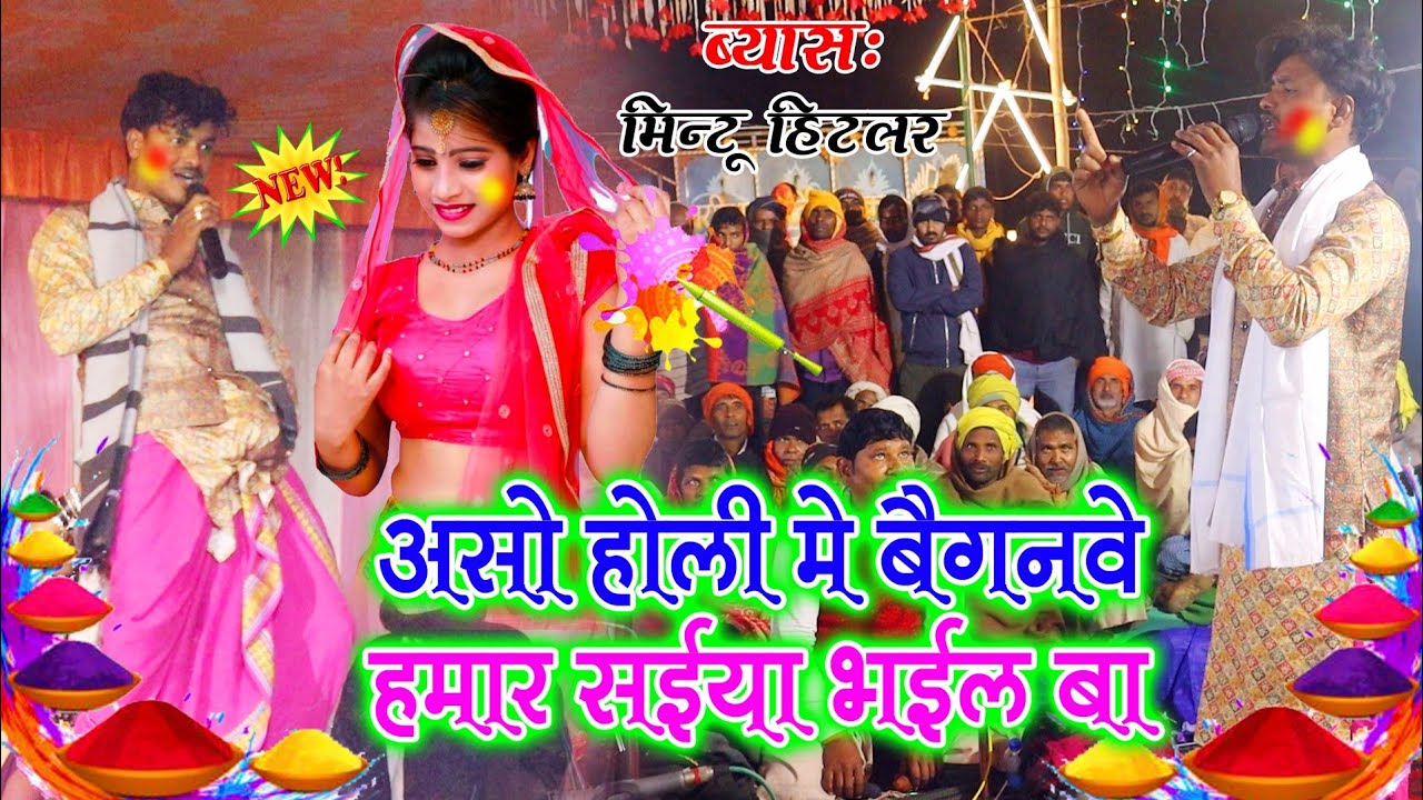#Holi​ देशी होली मुकाबला - असो होली मे बैगनवे हमार सईया भईल बा मिंटू हिटलर bhojpuri Dugola Holi 2026