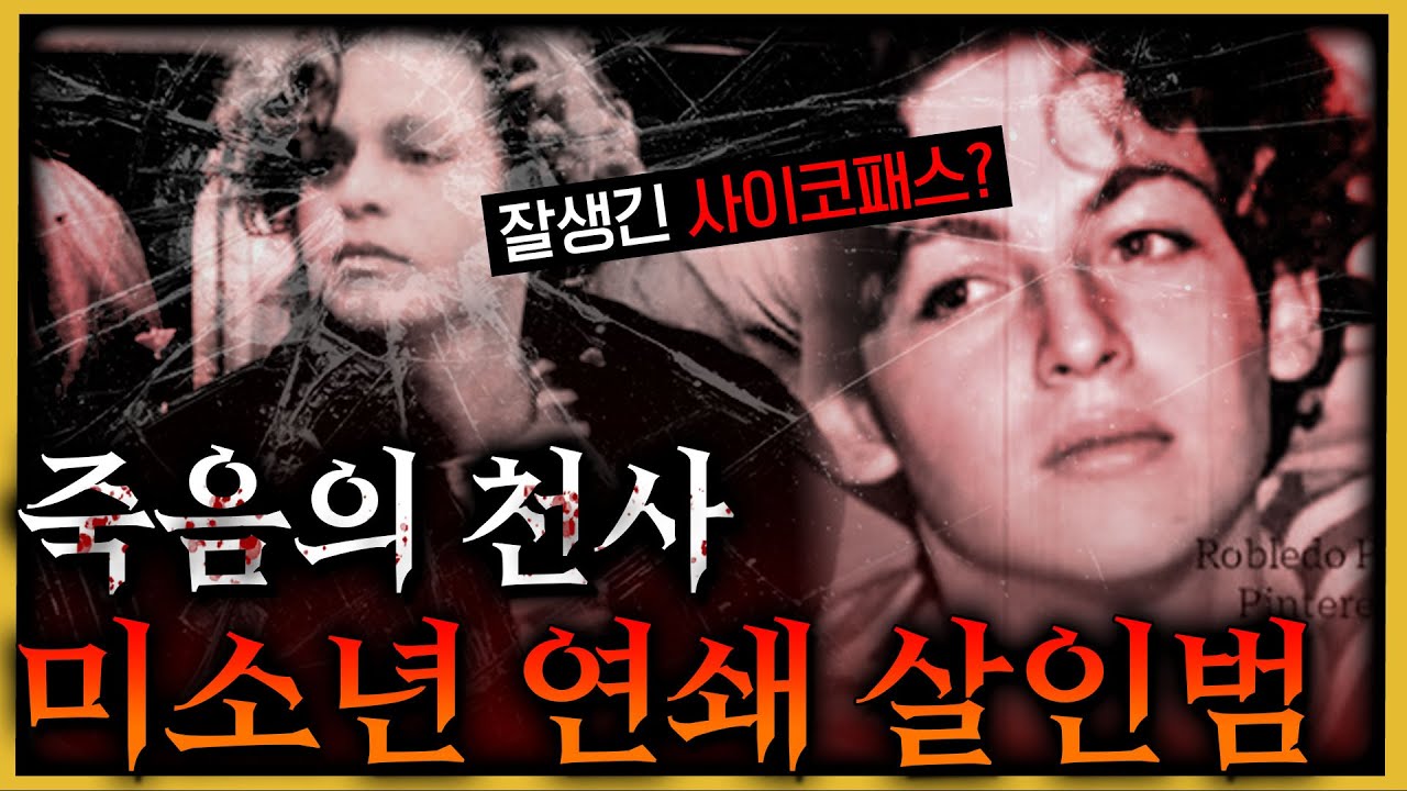 아이돌급 외모의 미소년 연쇄살인범, 푸치