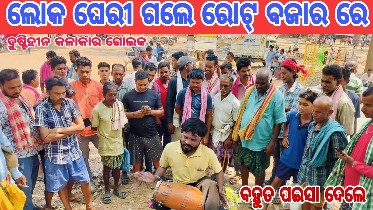 ରୋତ ଗରୁ ବଜାର ଚହଲ ପଡିଗଲା ଇ ଦ୍ରୁଷ୍ଟିହୀନ କଳାକାର କେ ଦେଖିକରି କରମସାନୀ ଗୀତ