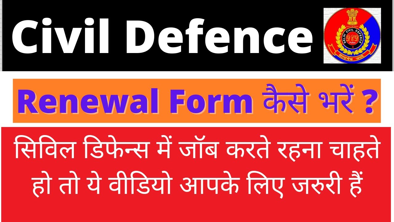 Civil Defence  में काम करते रहना चाहते हैं तो ये वीडियो आपके लिए बहुत जरुरी हैं | renewal Form |