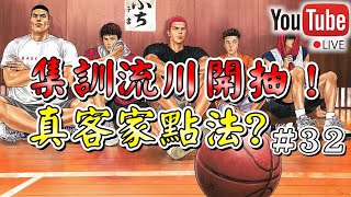 【阿寶】【Slam Dunk 灌籃高手】【Live】【#32】集訓流川開抽！真客家點法？