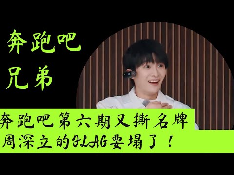 奔跑吧｜第六期又撕名牌，周深疑似又被秒，他立的flag要塌！ #周深 #奔跑吧