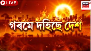 Heatwave in India LIVE | প্ৰচণ্ড গ্ৰীষ্মপ্ৰবাহে দহিছে দেশৰ ভিন্ন প্ৰান্তক। India Heatwave | Delhi |