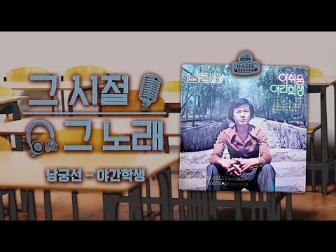 야간학생 - 남궁선ㅣ그 시절 그 노래ㅣ오아시스레코드