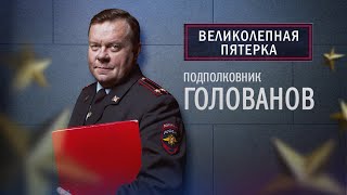 Великолепная пятерка | 4 сезон | Голованов