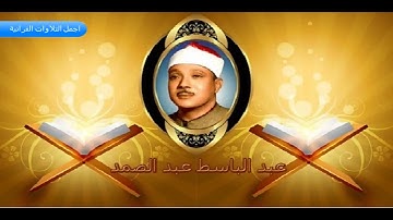الشيخ عبدالباسط عبدالصمد وارووووع تلاوة ممكن تسمعها ما تيسر من سورة سبأ رائعة استديو HD
