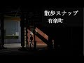東京日常写真 有楽町 散歩スナップ|Tokyo Street Photography : Yurakucho