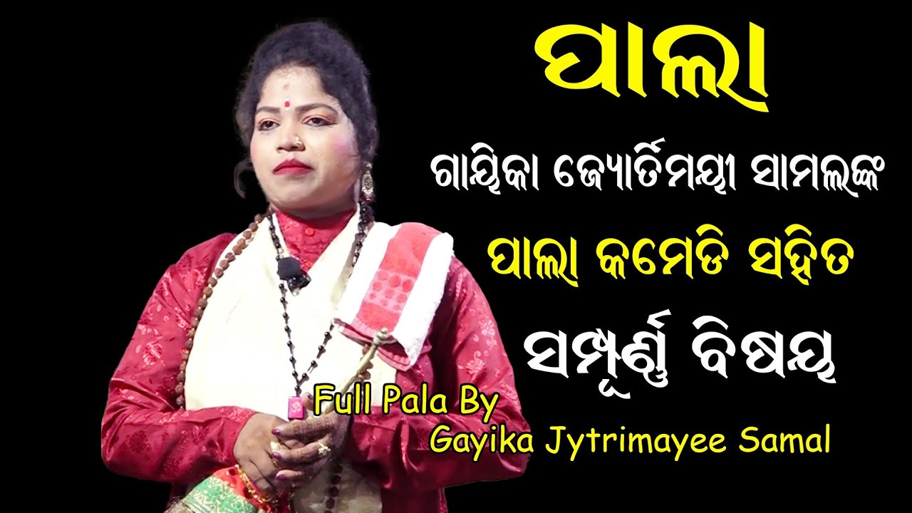 ଗାୟିକା ଜ୍ୟୋର୍ତିମୟୀ ସାମଲଙ୍କ ପାଲା // Gayika Jyotrimayee Samal Pala // Odia Pala // Bhakti Sagar