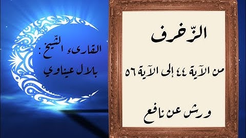 المصحف التعليمي المجزء_ورش بالقصر_ سورة الزخرف من الآية ٤٤ إلى الآية ٥٦