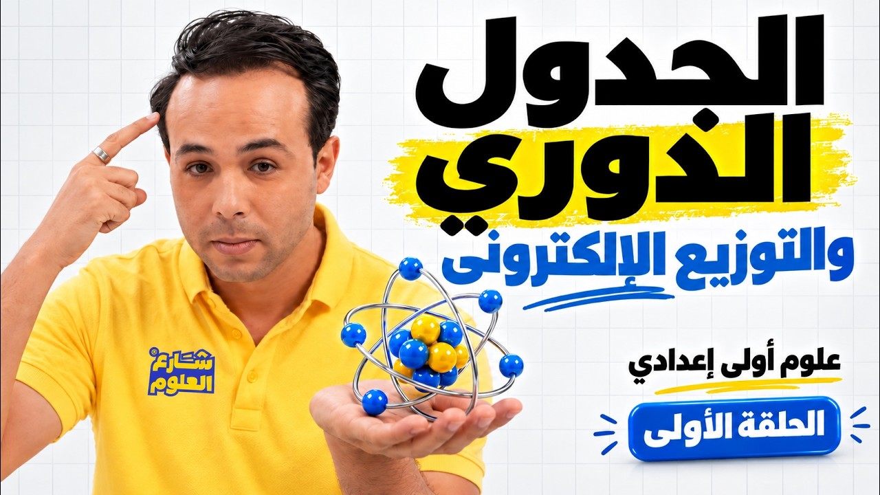 ⁣علوم أولى إعدادي | الجدول الدوري والتوزيع الإلكتروني بطريقة سهلة