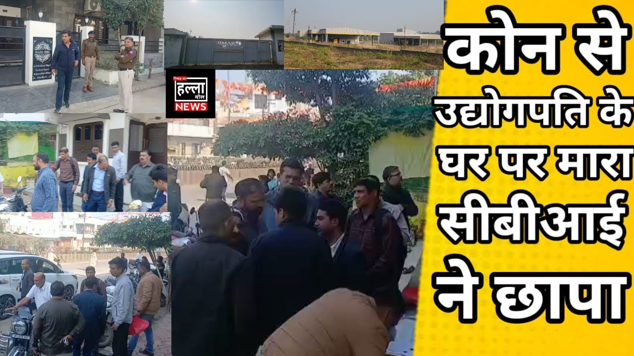 सेंधवा कोन से उद्योगपति के घर कोलकाता की सीबीआई ने मारा छापा