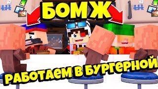 ВМЕСТЕ С КИРИЛЛОЙ И БОДЕЙ(НЕТ) ИЗ БОМЖА РАБОТАЕМ В ДЕМБУРГЕРНОЙ! Minecraft