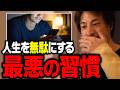 今すぐやめろ あなたの人生をドブに捨てている毎日の行動 ひろゆき 切り抜き