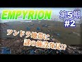 【EMPYRION  10.3.0】　第5期　#2　宇宙でサバイバル　【ハチロクch】