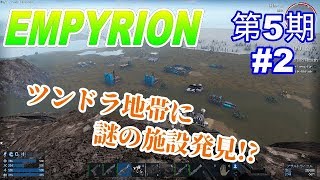 【EMPYRION  10.3.0】　第5期　#2　宇宙でサバイバル　【ハチロクch】