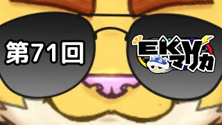 第７１回EKVマリオカート　＃犬飼視点【マリカ８】