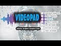 Обзор видео-редактора Videopad