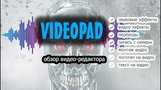 Обзор видео-редактора Videopad