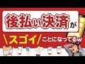 審査なしの後払い決済「BNPL」日本と世界｜BNPLとは？クレジットカードと何が違う？アマゾン提携で大注目？