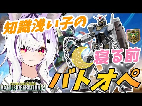 【#バトオペ2/PS版】深夜バトオペ。高コスト帯初心者なので練習 #39 【夜子よるね/Vtuber】