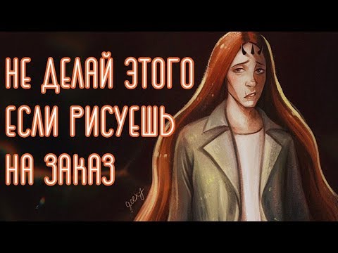 ОШИБКИ начинающих художников, рисующих на заказ ♥ + решение!