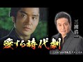 第404回 愛する時代劇【俳優 三浦浩一】