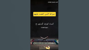صراط الذين انعمت عليهم #احمد_سليمان_ابوالبراء #اكسبلور #راحة_نفسية #تلاوة #حالات_واتس #explore