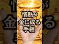 【手相】情熱がカネに成る手相