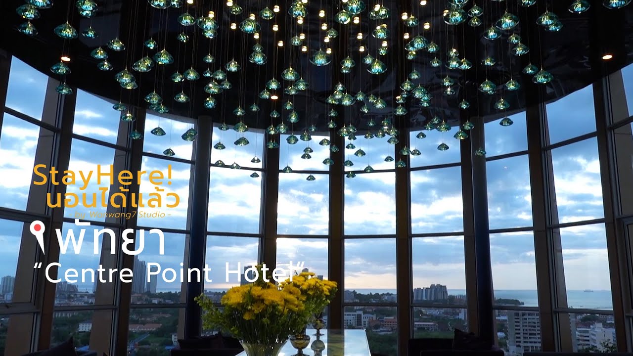 นอนได้แล้ว EP.16 | รีวิว Centre Point Hotel Pattaya โรงแรมพัทยา วิวสวย มุมถ่ายรูปเยอะมากกก