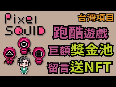 【GameFi】PixelSquid 像素風格的跑酷遊戲 角色扮演 賺取巨額獎金池 | PG | PSG