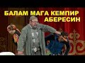 Балам мага кемпир АБЕРЕСИН! эски тамаша.