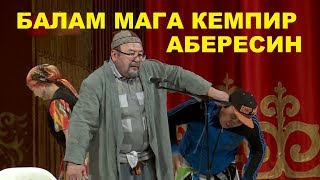 Балам мага кемпир АБЕРЕСИН! эски тамаша.