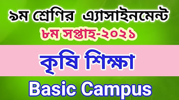 Class 9 Agriculture Assignment 8th Week 2021 || ৯ম শ্রেণির কৃষি শিক্ষা এসাইনমেন্ট ২০২১ ৮ম সপ্তাহ ||