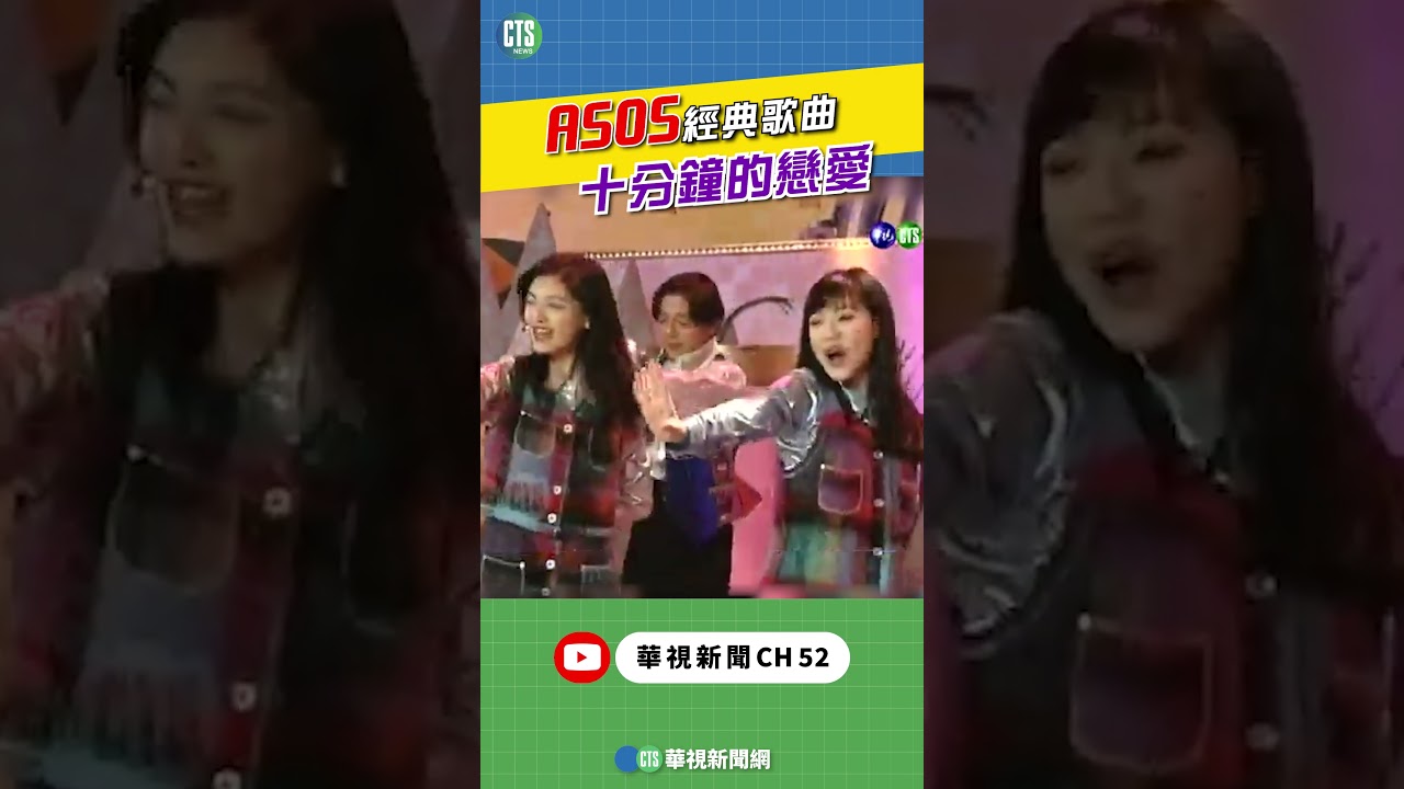 ASOS經典歌曲！十分鐘的戀愛 #大s #徐熙媛 #小s #徐熙娣 #星期天報報｜👍小編推新聞 20250203 #shorts