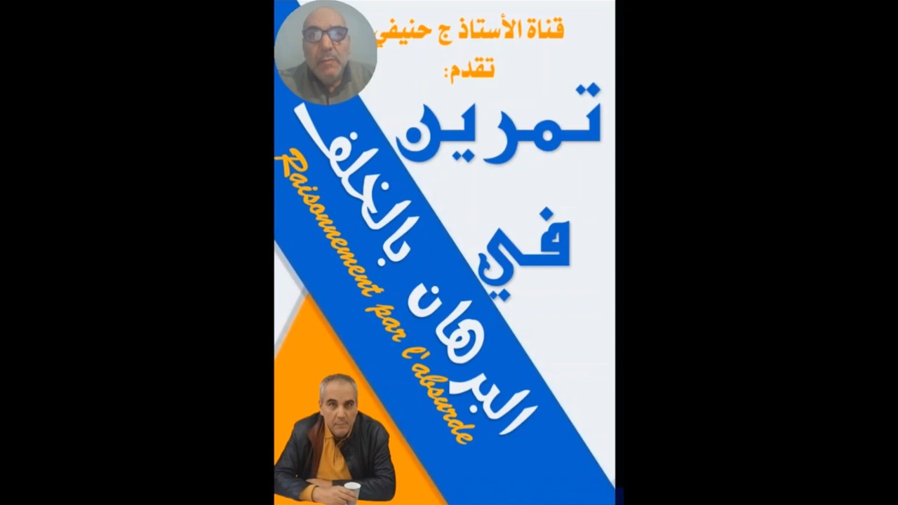 تمرين في البرهان بالخلف #رياضيات