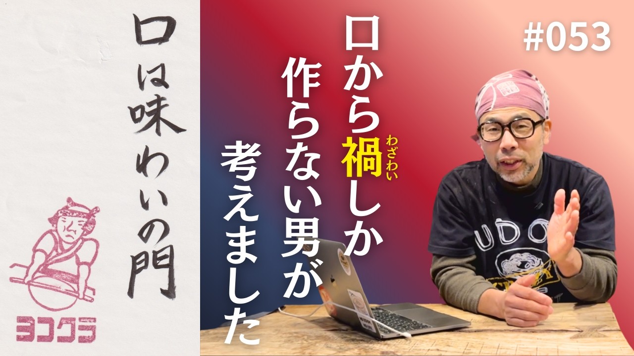 【vol.053】口は味わいの門