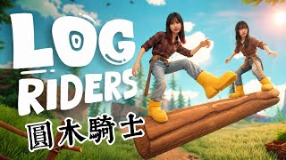 【LOG RIDERS 圓木騎士】我們的感情靠著一根木頭支撐著，我們能順利通關嗎？#games #steam 